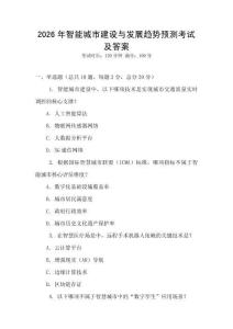 2026年智能城市建設與發(fā)展趨勢預測考試及答案