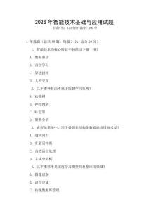 2026年智能技術基礎與應用試題