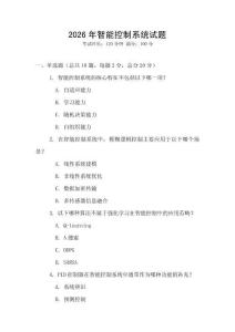 2026年智能控制系統(tǒng)試題