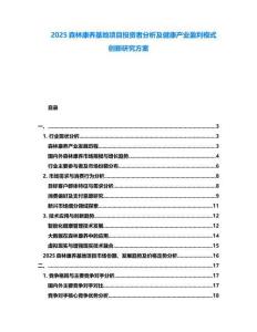 2025森林康養(yǎng)基地項(xiàng)目投資者分析及健康產(chǎn)業(yè)盈利模式創(chuàng)新研究方案