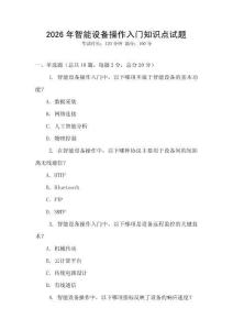 2026年智能設備操作入門知識點試題
