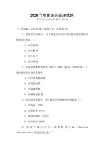 2026年智能語音處理試題