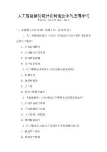 人工智能輔助設計在制造業中的應用考試