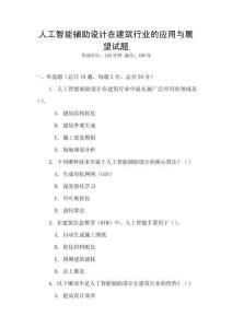 人工智能輔助設計在建筑行業的應用與展望試題