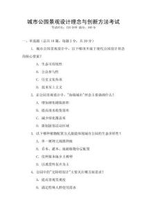 城市公園景觀設(shè)計理念與創(chuàng)新方法考試