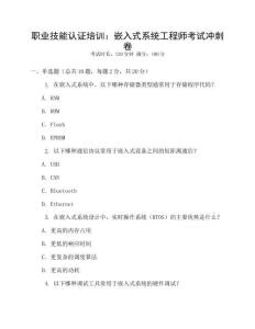 職業技能認證培訓：嵌入式系統工程師考試沖刺卷