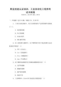 職業技能認證培訓：工業自動化工程師考試沖刺卷