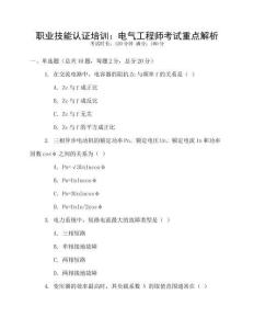 職業技能認證培訓：電氣工程師考試重點解析