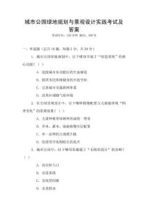 城市公園綠地規(guī)劃與景觀設(shè)計實踐考試及答案