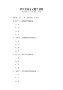 四氣五味考試題及答案