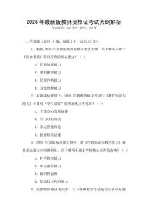 2026年最新版教師資格證考試大綱解析