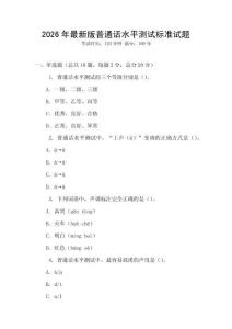 2026年最新版普通話水平測(cè)試標(biāo)準(zhǔn)試題