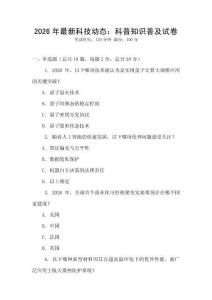 2026年最新科技動態(tài)：科普知識普及試卷