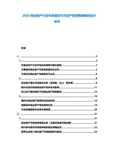 2025商業(yè)地產(chǎn)行業(yè)市場(chǎng)現(xiàn)狀與不動(dòng)產(chǎn)投資策略規(guī)劃設(shè)計(jì)研究