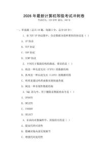 2026年最新計(jì)算機(jī)等級(jí)考試沖刺卷