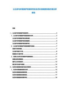 公眾參與環(huán)境保護(hù)機(jī)制研究及生態(tài)補(bǔ)償制度實(shí)施方案分析報(bào)告