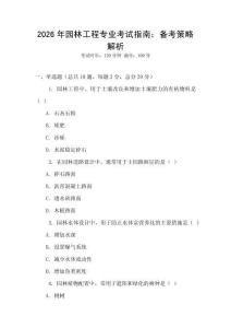 2026年園林工程專業考試指南：備考策略解析