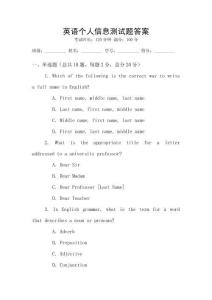 英語個人信息測試題答案