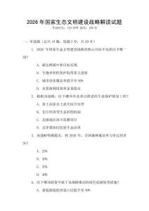 2026年國(guó)家生態(tài)文明建設(shè)戰(zhàn)略解讀試題