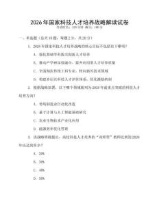 2026年國家科技人才培養戰略解讀試卷