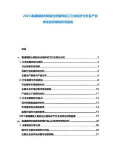 2025塞浦路斯太陽能光伏組件加工行業(yè)經(jīng)濟分析及產(chǎn)業(yè)優(yōu)化投資規(guī)劃研究報告
