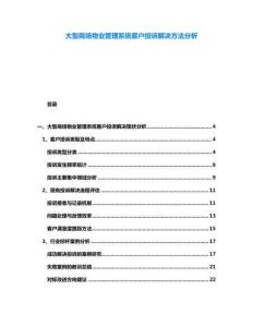 大型商場物業(yè)管理系統(tǒng)客戶投訴解決方法分析
