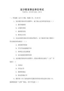 金沙教育事业单位考试
