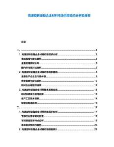 高速旋轉(zhuǎn)設(shè)備合金材料市場(chǎng)供需動(dòng)態(tài)分析及投資