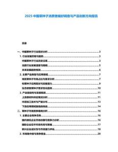 2025中國草種子消費(fèi)者偏好調(diào)查與產(chǎn)品創(chuàng)新方向報告