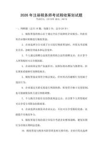 2026年注冊(cè)稅務(wù)師考試稅收籌劃試題