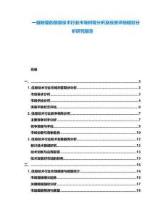 一直盼望的信息技術(shù)行業(yè)市場(chǎng)供需分析及投資評(píng)估規(guī)劃分析研究報(bào)告
