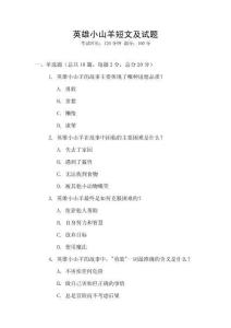 英雄小山羊短文及試題