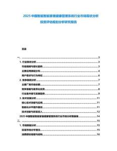 2025中國智能智能家居健康管理系統(tǒng)行業(yè)市場(chǎng)現(xiàn)狀分析投資評(píng)估規(guī)劃分析研究報(bào)告