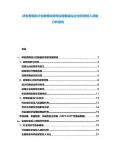 研發(fā)費(fèi)用加計(jì)扣除稅收政策深度解讀及企業(yè)研發(fā)投入效能分析報(bào)告