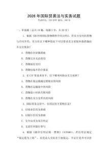 2026年國際貿易法與實務試題