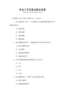 茅臺(tái)工藝員面試題及答案