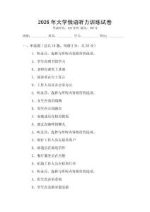 2026年大學(xué)俄語聽力訓(xùn)練試卷