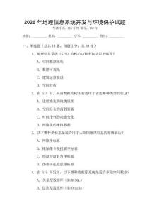 2026年地理信息系統(tǒng)開發(fā)與環(huán)境保護(hù)試題