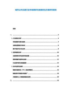 城市公共交通行業(yè)市場調(diào)研與發(fā)展優(yōu)化方案研究報告