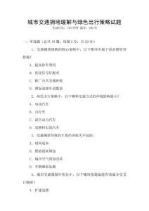 城市交通擁堵緩解與綠色出行策略試題