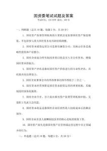 国资委笔试试题及答案