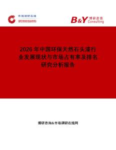 2026年中國環保天然石頭漆行業發展現狀與市場占有率及排名研究分析報告