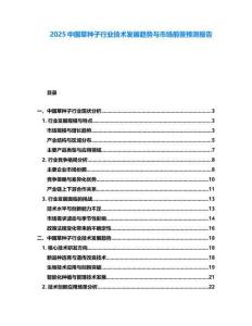 2025中國草種子行業(yè)技術(shù)發(fā)展趨勢與市場前景預(yù)測報告