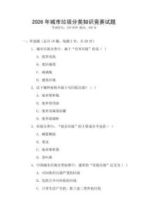 2026年城市垃圾分類知識(shí)競(jìng)賽試題