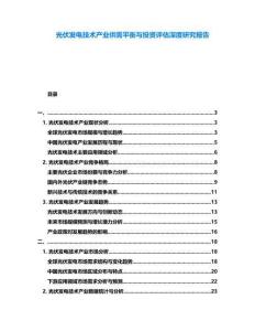 光伏發(fā)電技術(shù)產(chǎn)業(yè)供需平衡與投資評估深度研究報告