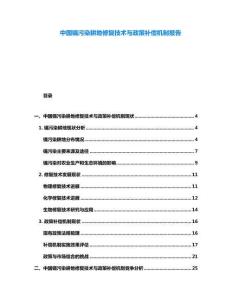 中國(guó)鎘污染耕地修復(fù)技術(shù)與政策補(bǔ)償機(jī)制報(bào)告