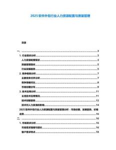 2025軟件外包行業人力資源配置與質量管理