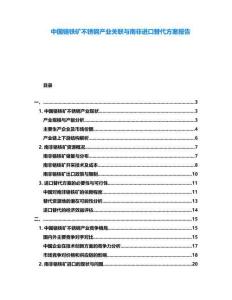 中國鉻鐵礦不銹鋼產(chǎn)業(yè)關(guān)聯(lián)與南非進(jìn)口替代方案報告