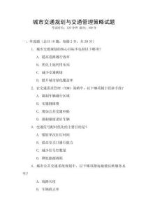 城市交通規(guī)劃與交通管理策略試題