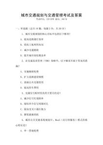 城市交通規(guī)劃與交通管理考試及答案